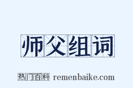 师父组词是什么意思的图片